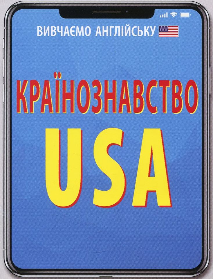 Країнознавство. USA
