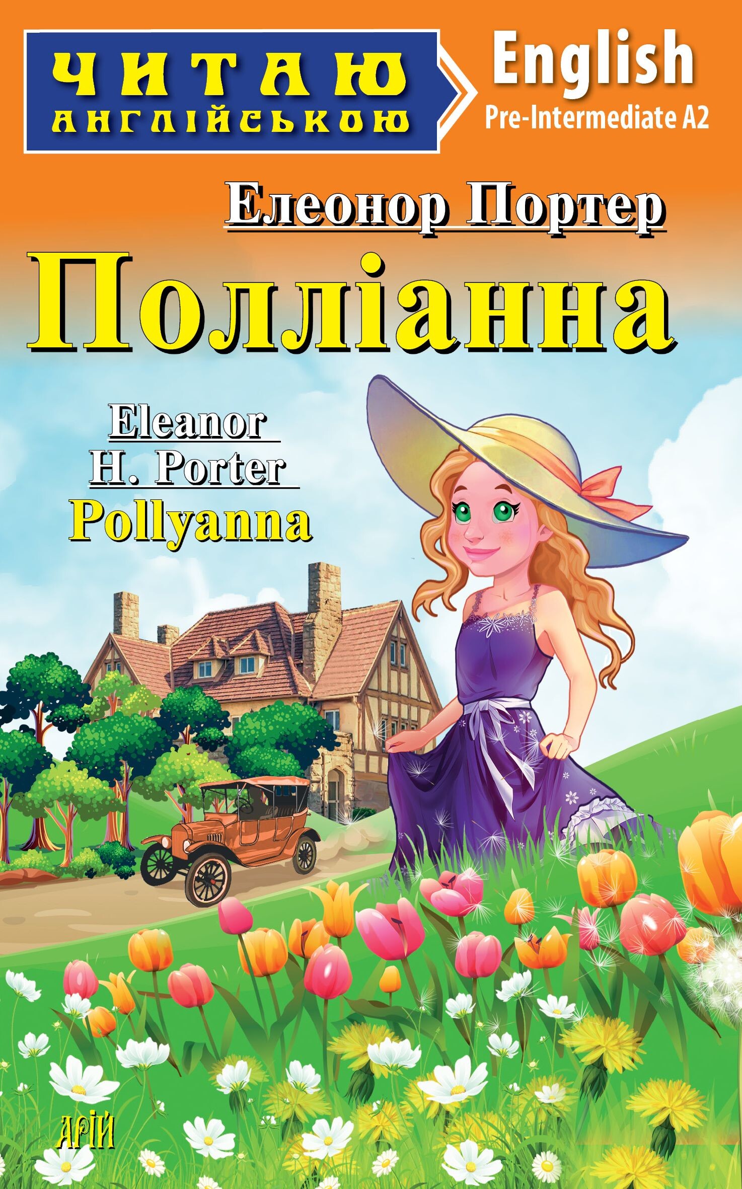 Полліанна / Pollyanna (Читаю англійською)