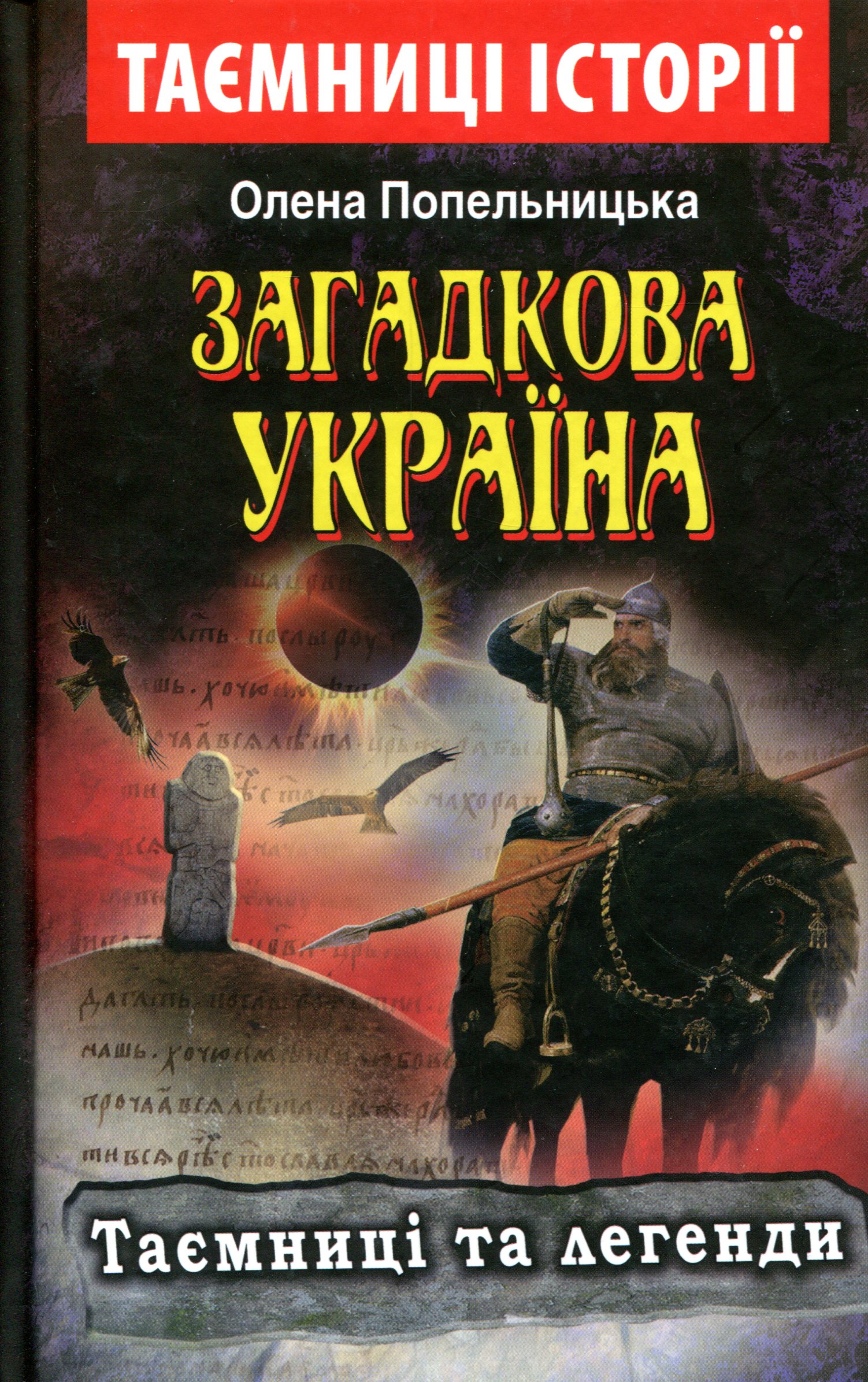 Загадкова Україна. Таємниці та легенди