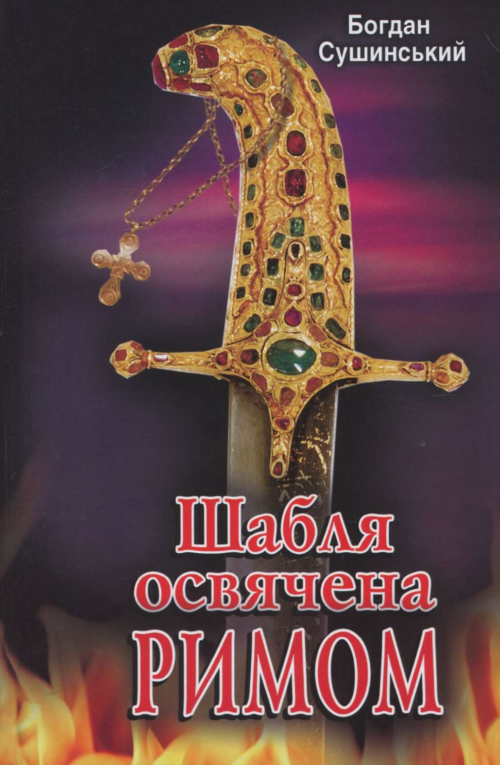 Шабля, освячена Римом