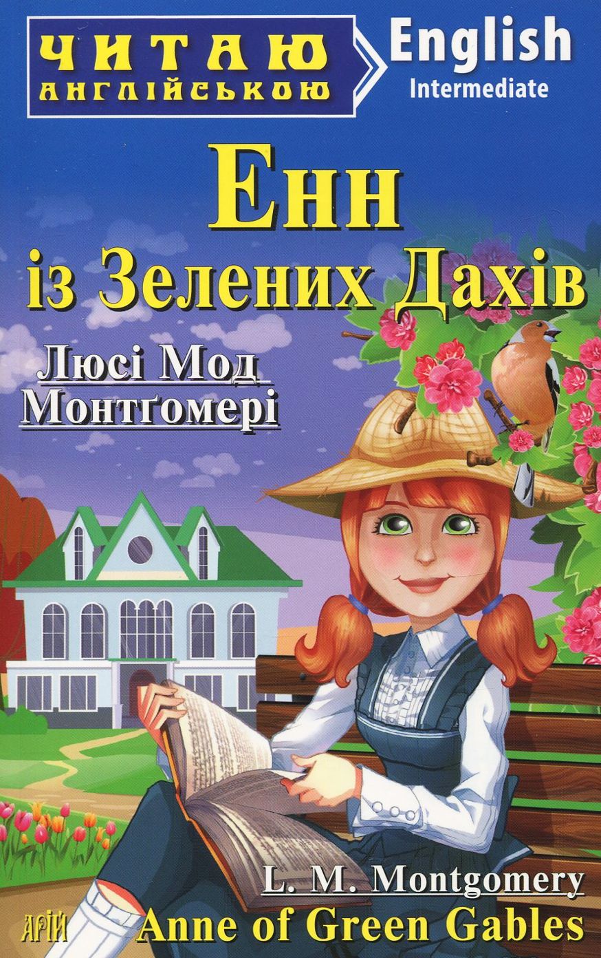 Енн із Зелених Дахів / Anne of Green Gables (Читаю англійською)