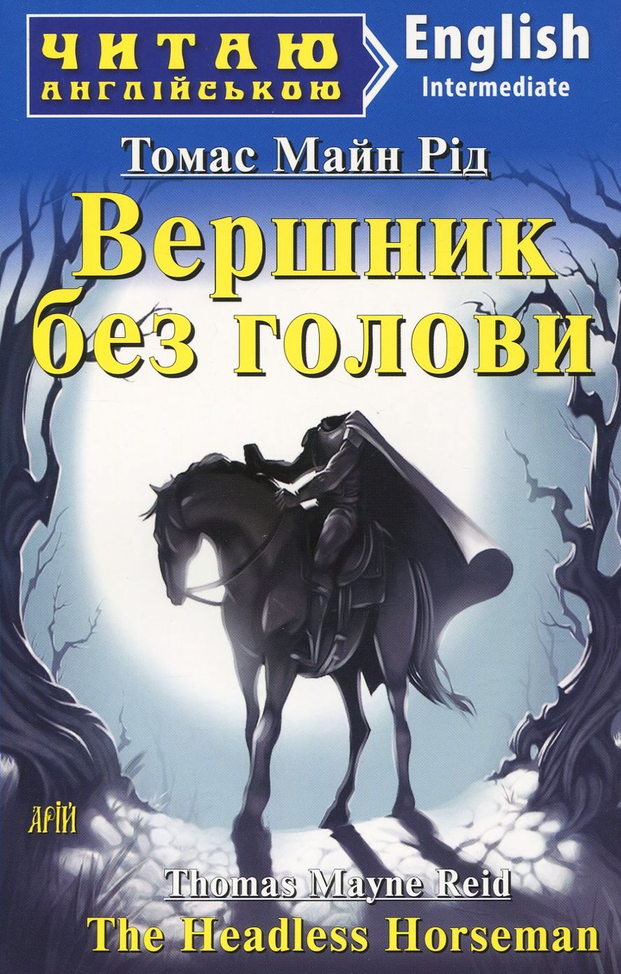 Вершник без голови / The Headless Horseman (Читаю англійською)