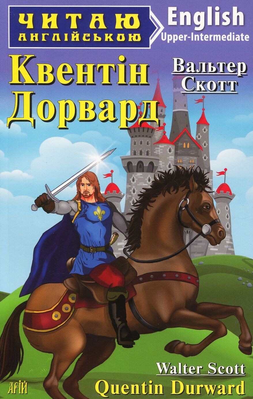 Квентін Дорвард / Quentin Durward (Читаю англійською)