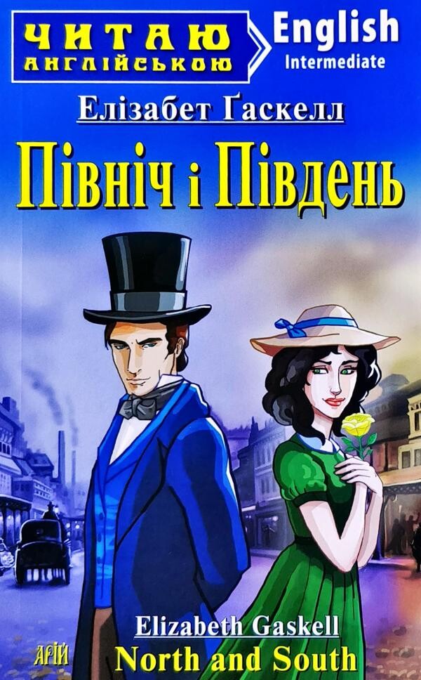 Північ і Південь / North and South (Читаю англійською)