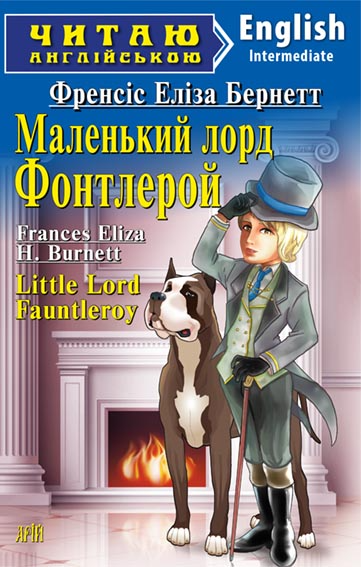 Маленький лорд Фонтлерой / Little Lord Fauntleroy (Читаю англійською)