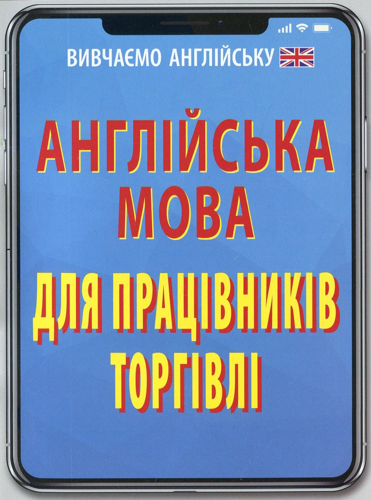 Англійська мова для працівників торгівлі