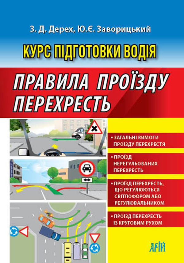 Правила проїзду перехресть 