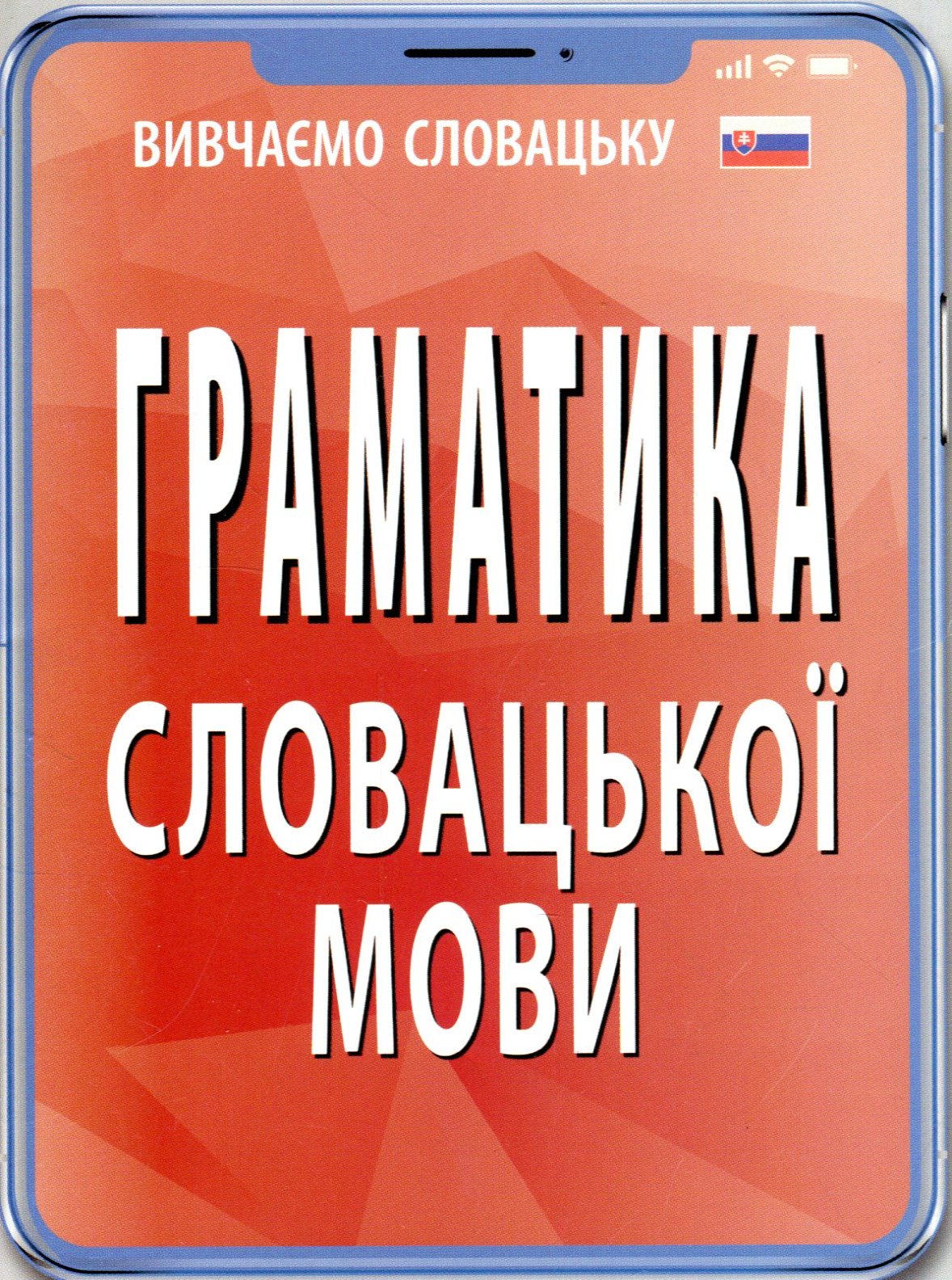 Граматика словацької мови