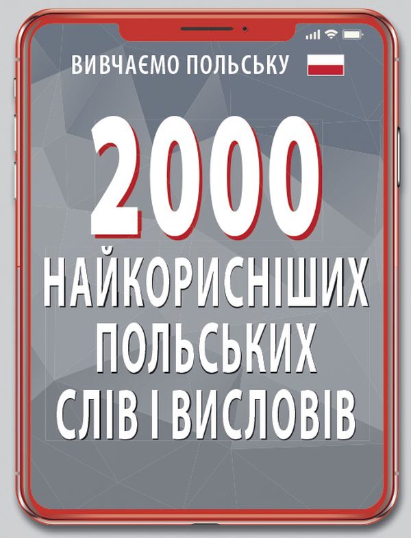 Вивчаємо польську. 2000 найкорисніших польських слів і висловів