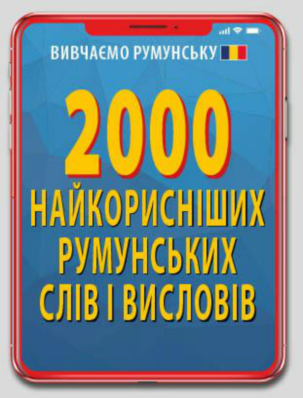 2000 найкорисніших РУМУНСЬКИХ слів і висловів