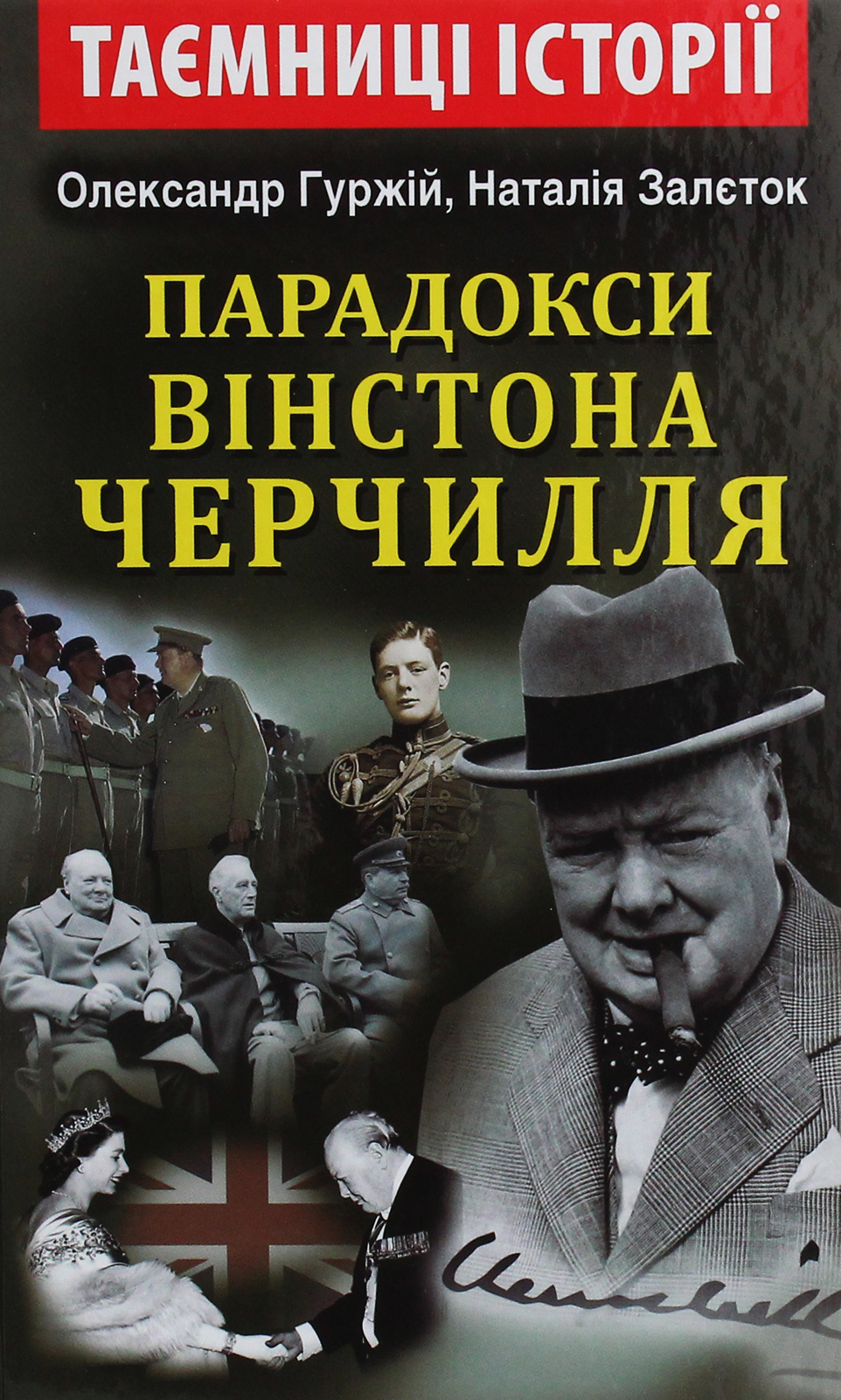 Парадокси Вінстона Черчилля