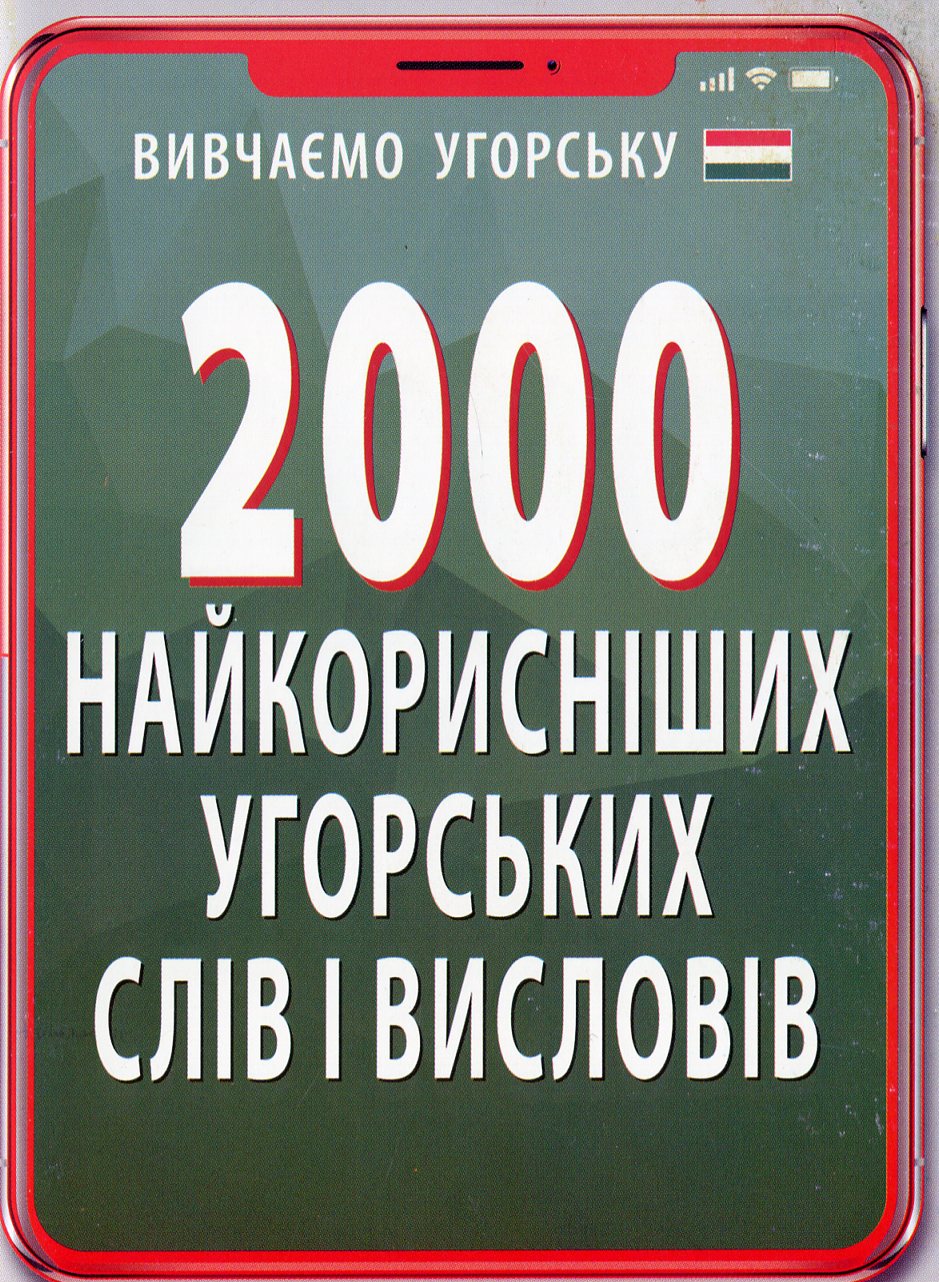 2000 найкорисніших угорських слів і виразів