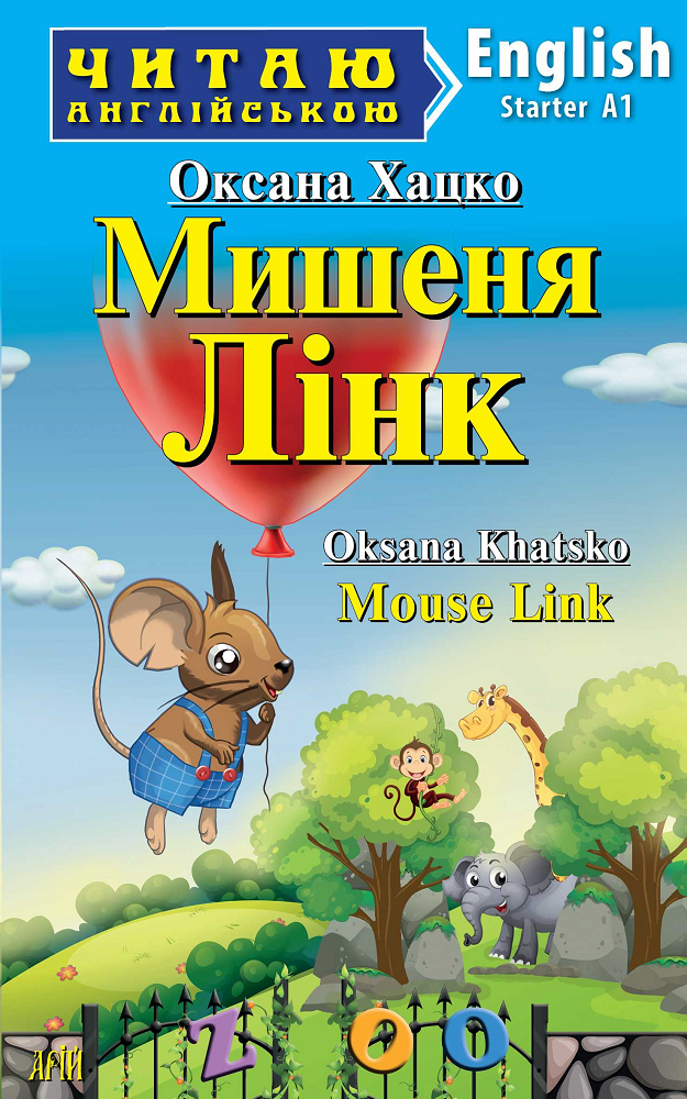 Мишеня Лінк / Mouse Link (Читаю англійською)