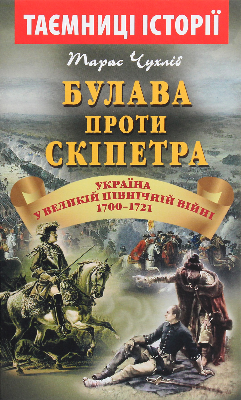 Булава проти скіпетра. Україна у Великій Північній війні 1700—1721 років