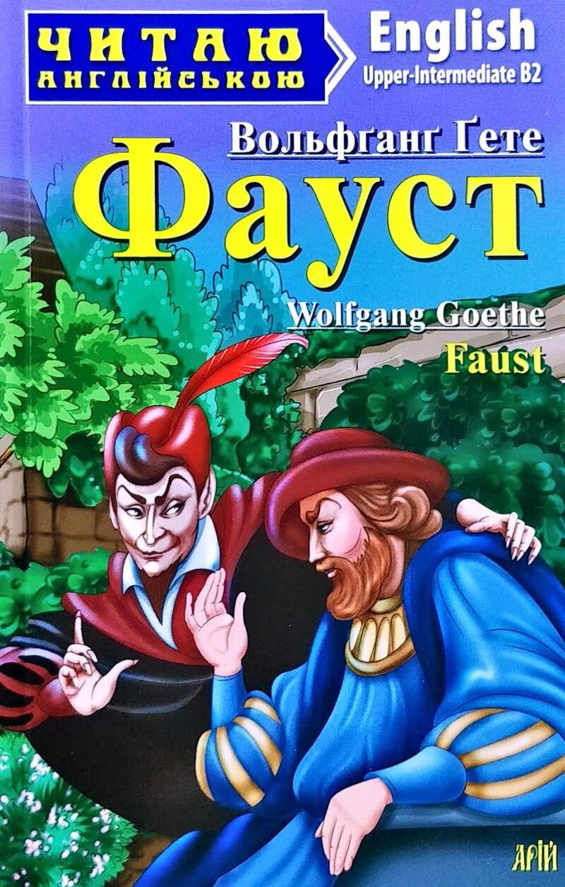 Фауст / Faust (Читаю англійською)