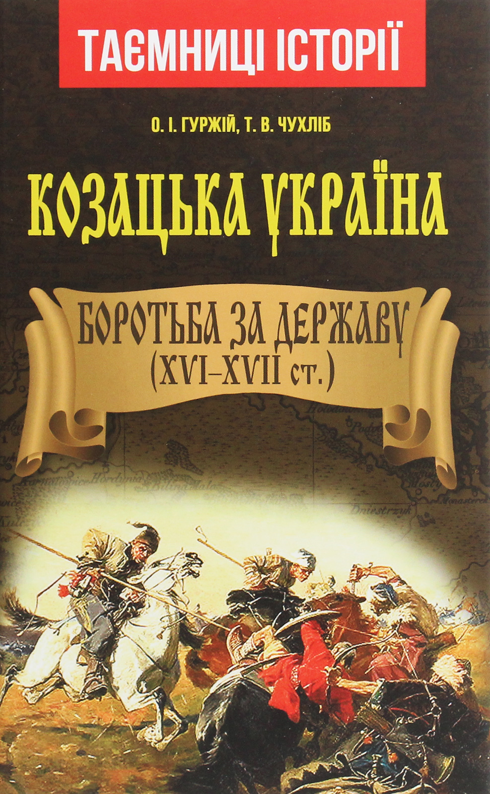 Козацька Україна. Боротьба за державу. XVI-XVII ст.