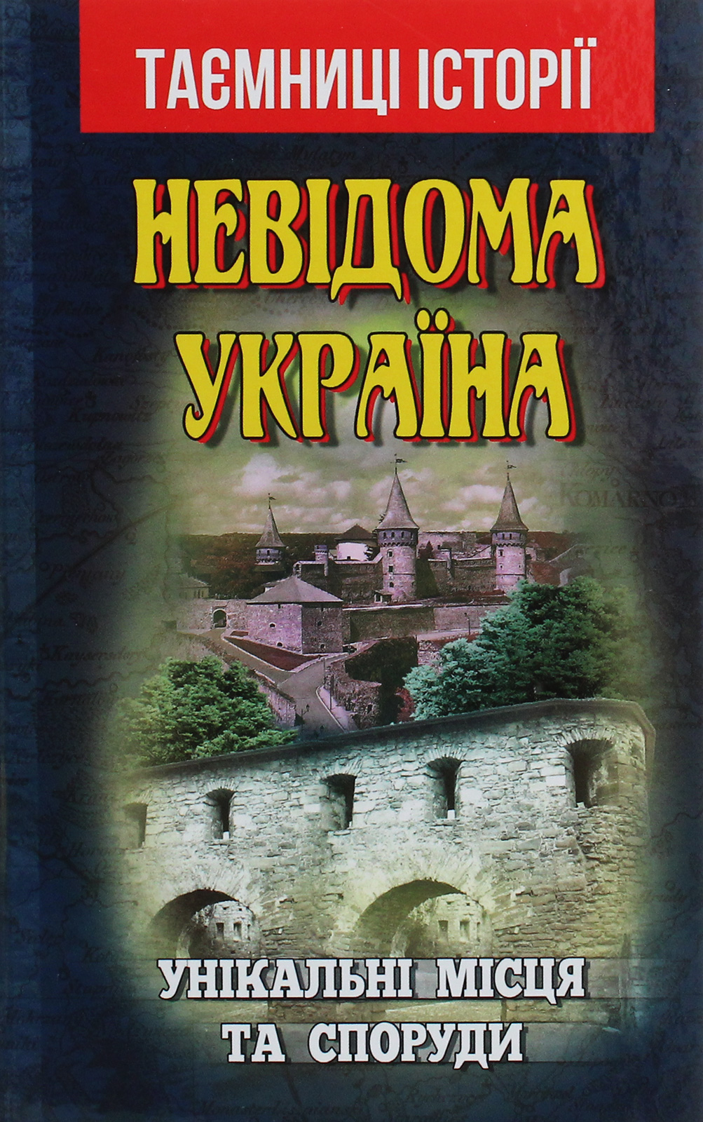 Невідома Україна. Унікальні місця та споруди