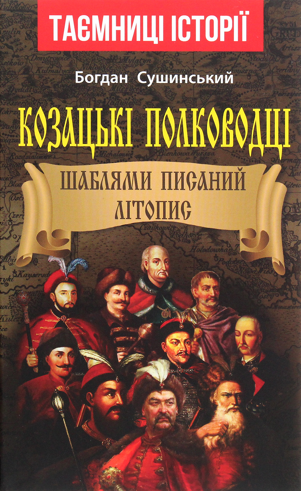 Козацькі полководці. Шаблями писаний літопис