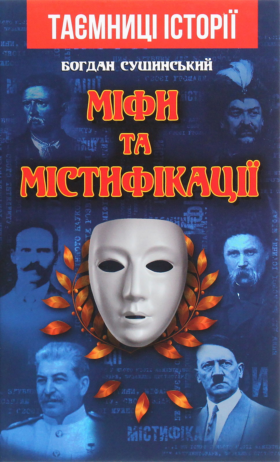 Міфи та містифікації