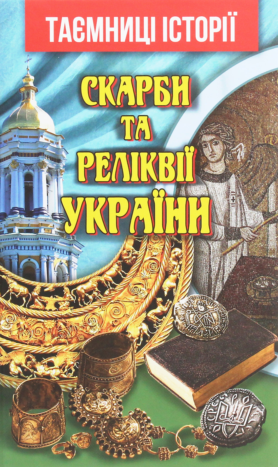 Скарби та реліквії України