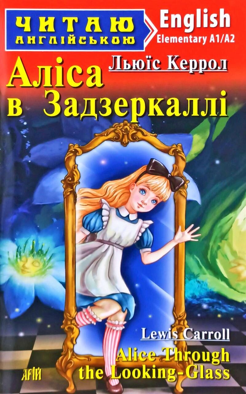 Аліса в Задзеркаллі / Alice Through the Looking-Glass (Читаю англійською)