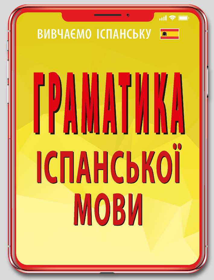 Граматика іспанської мови