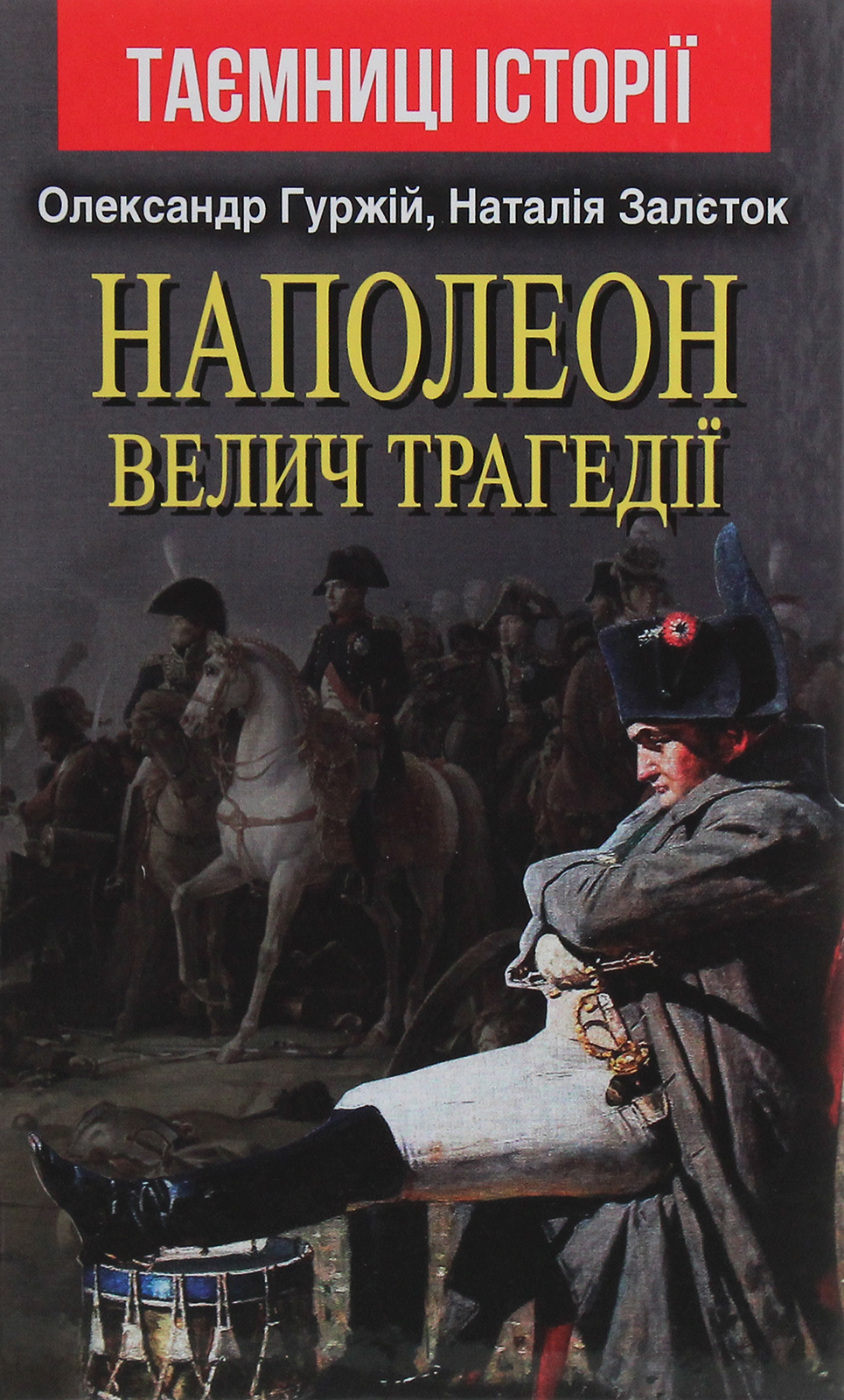 Наполеон. Велич трагедії