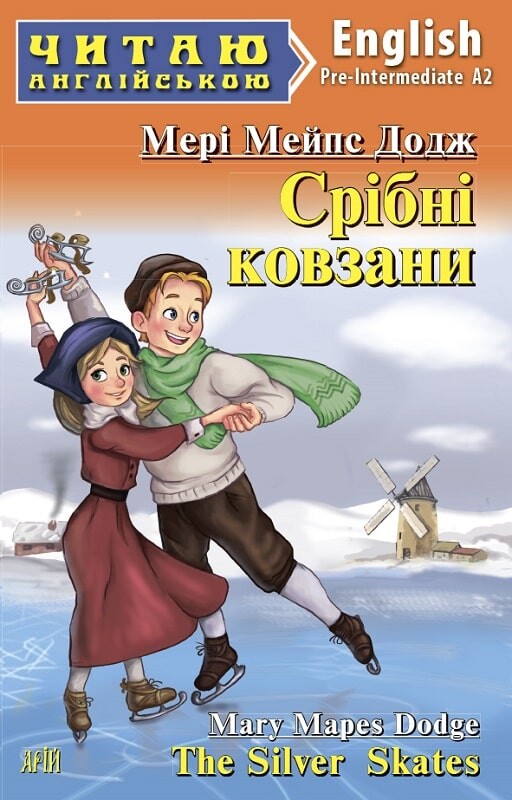 Срібні ковзани / The Silver Skates (Читаю англійською)