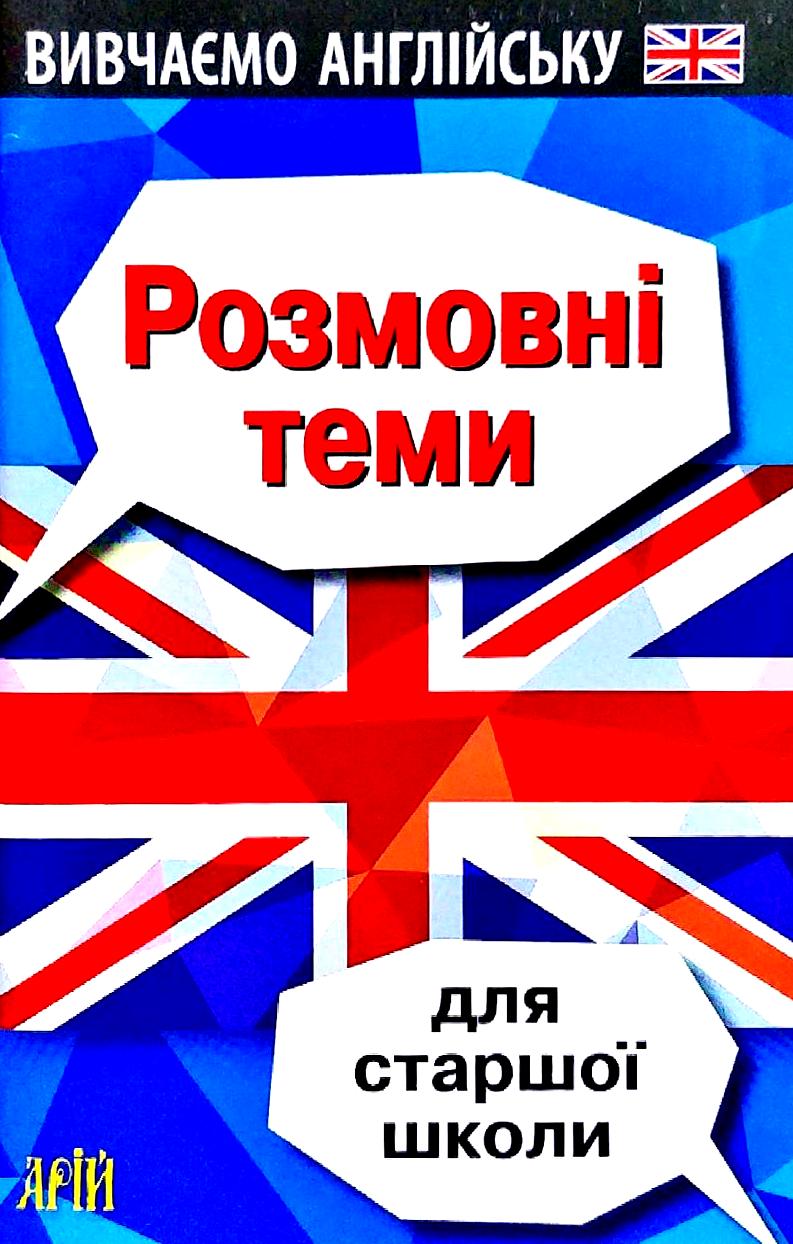 Вивчаємо англійську. Розмовні теми для старшої школи