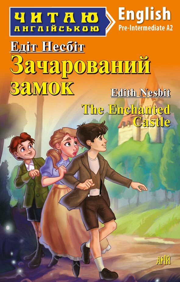 Зачарований замок / The Enchanted Castle (Читаю англійською)