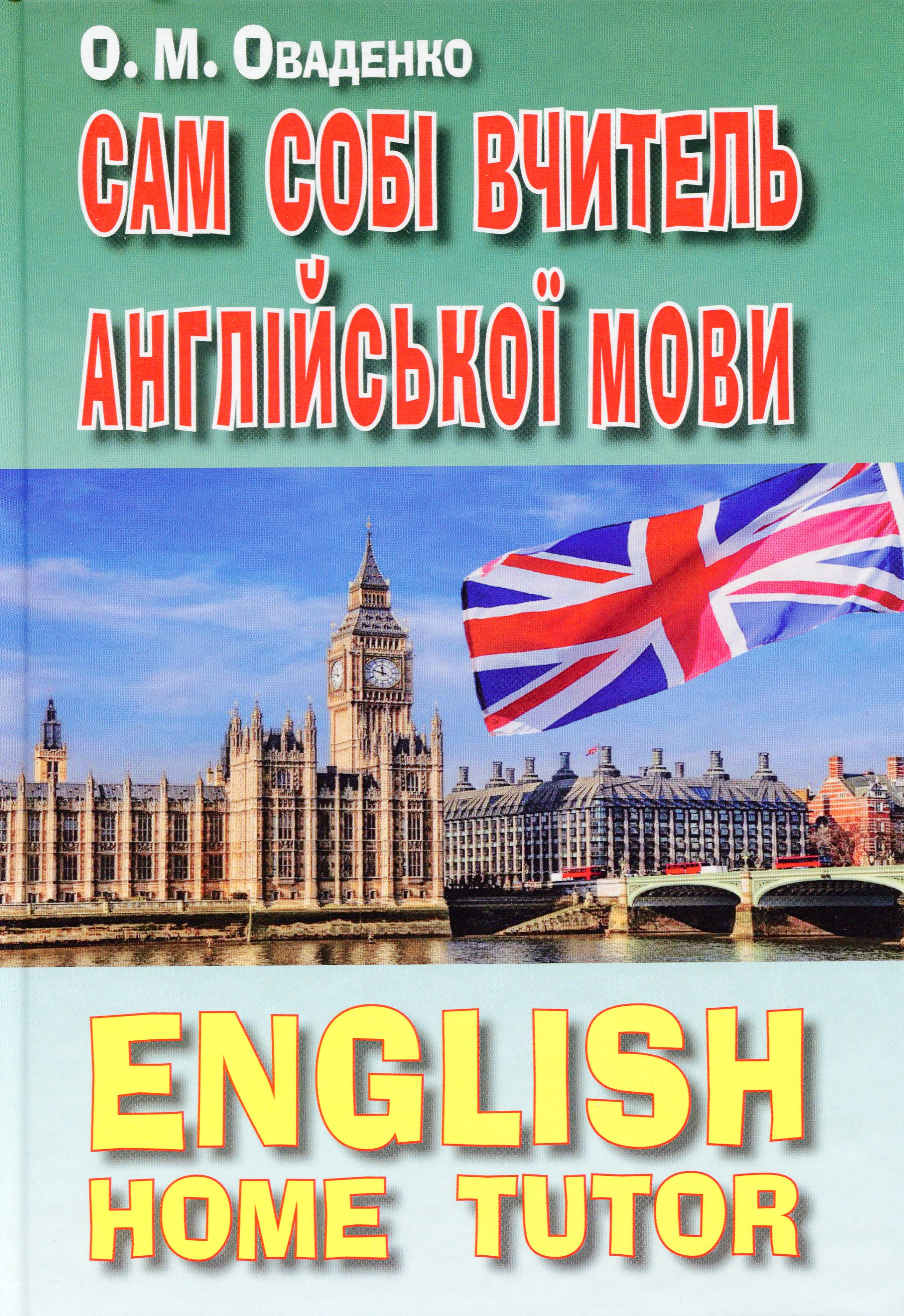 Сам собі вчитель англійської мови