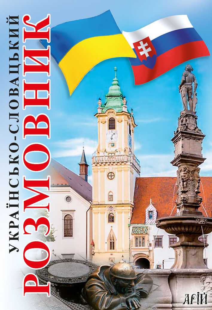 Українсько-словацький розмовник