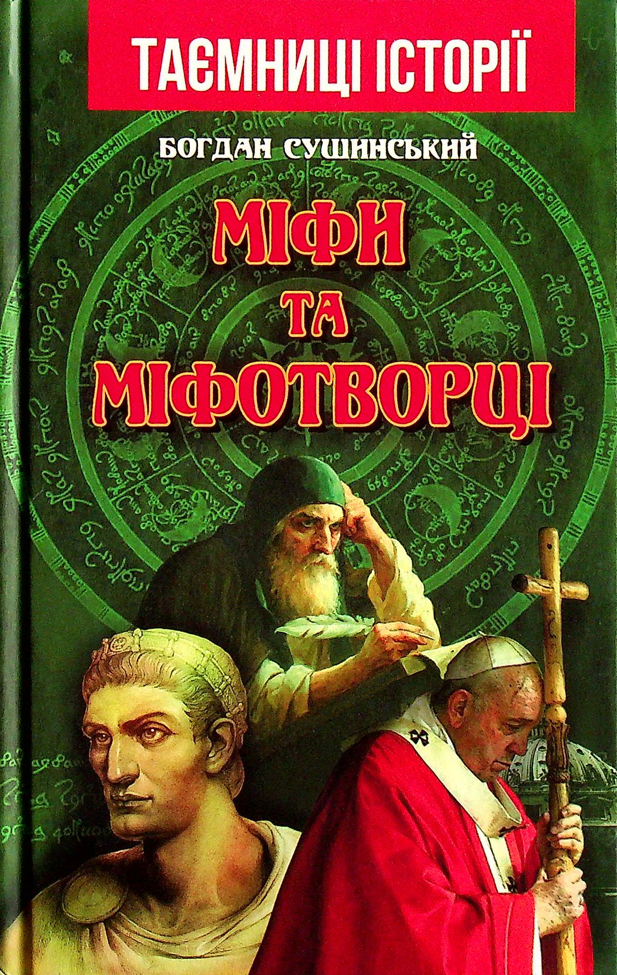 Міфи та міфотворці