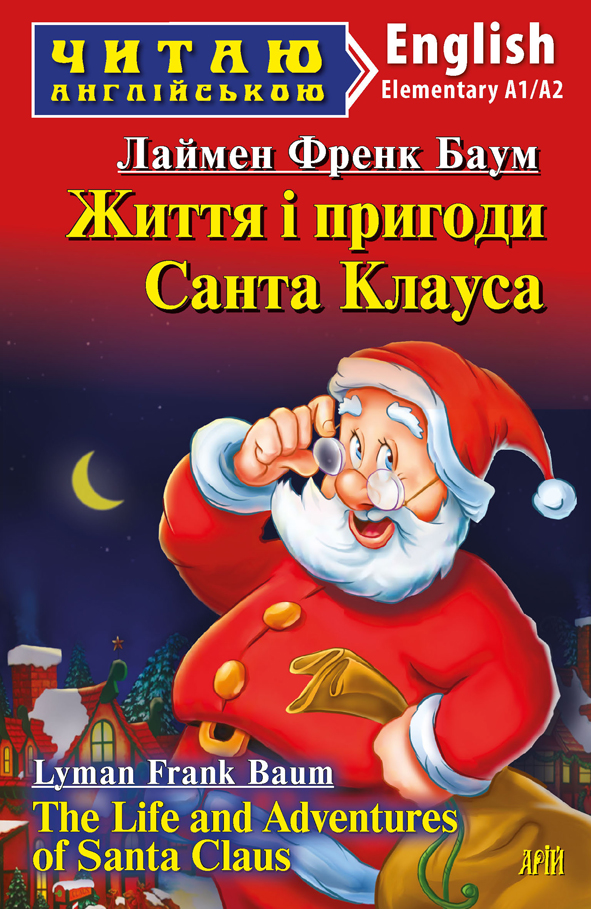 Життя і пригоди Санта Клауса / The Life and Adventures of Santa Claus (Читаю англійською)