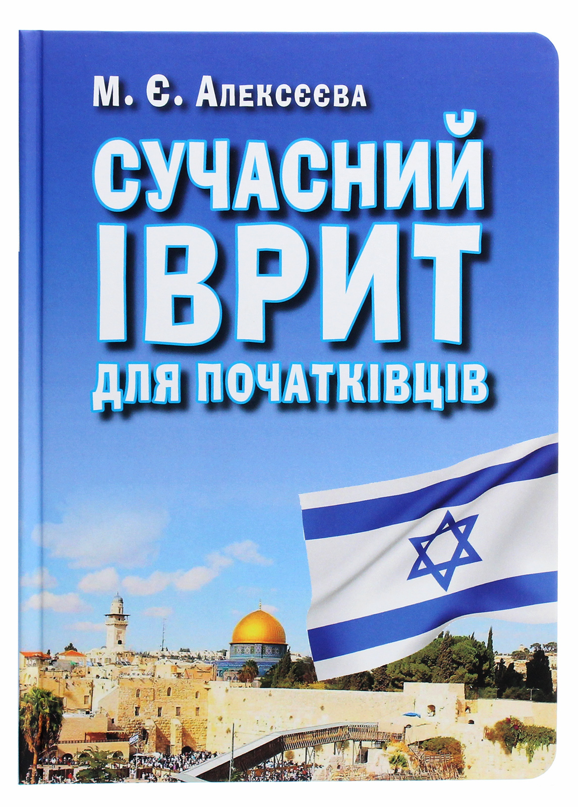 Сучасний іврит для початківців