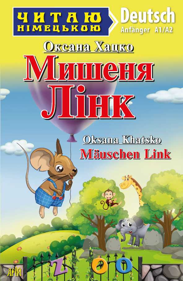Мишеня Лінк / Mäuschen Link (Читаю німецькою)