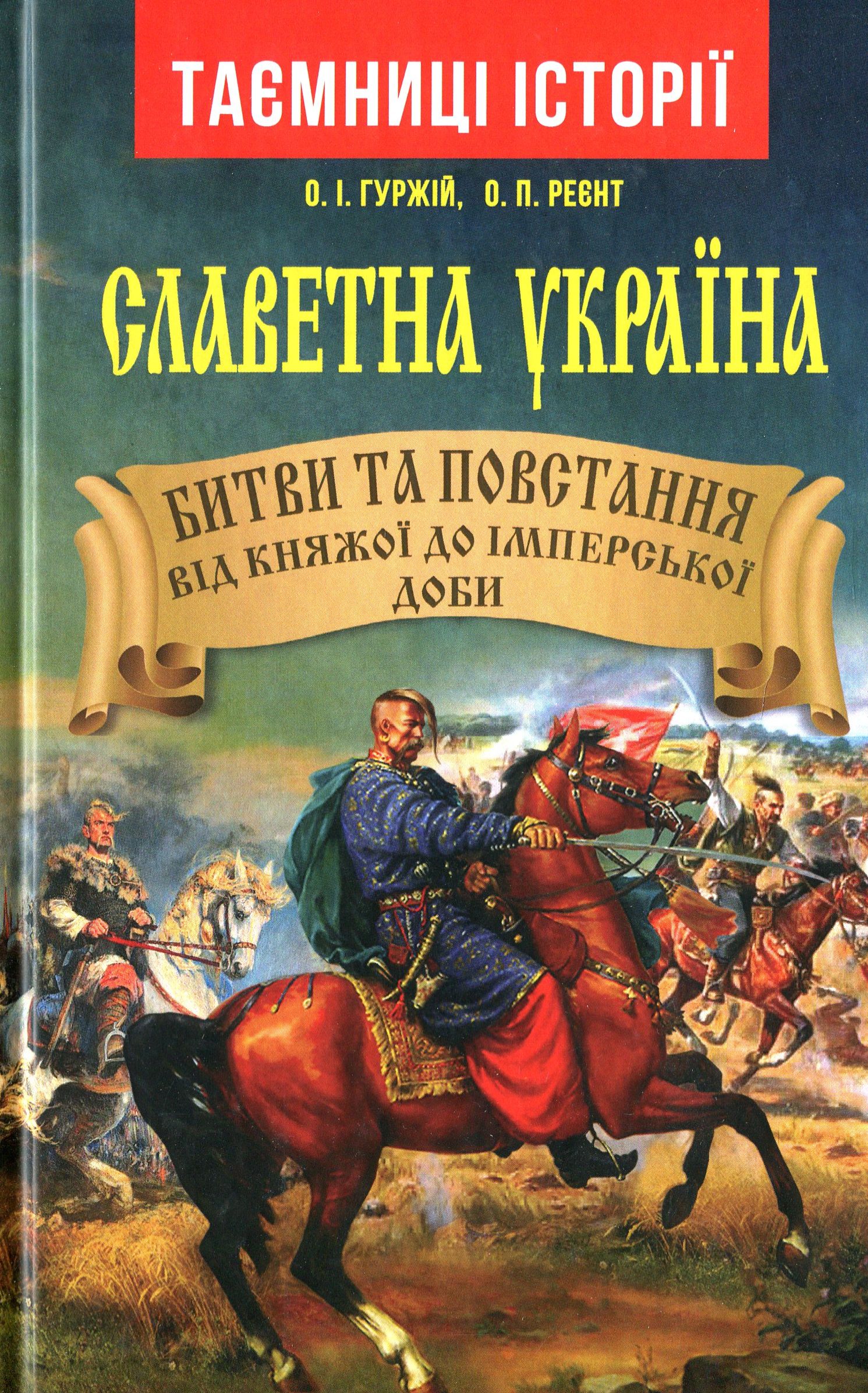 Славетна Україна. Битви та повстання від княжої до імперської доби
