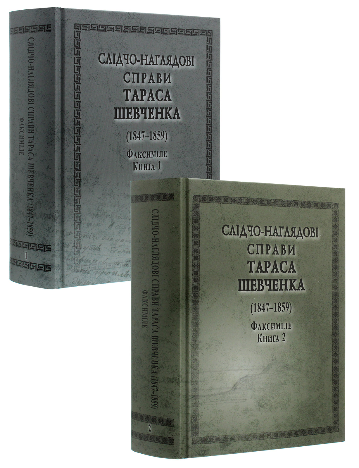 Слідчо-наглядові справи Тараса Шевченка. Факсиміле. В 2 томах (комплект із 2 книг)