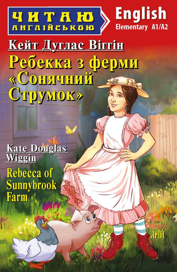 Ребекка з ферми «Сонячний струмок» / Rebecca of Sunnybrook Farm (Читаю англійською)