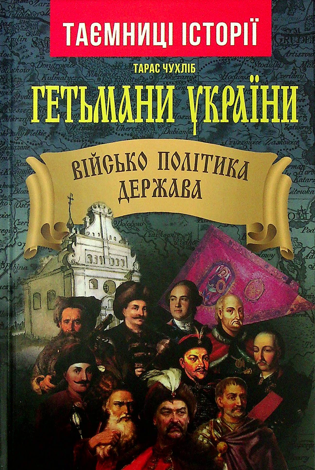 Гетьмани України. Військо, політика, держава