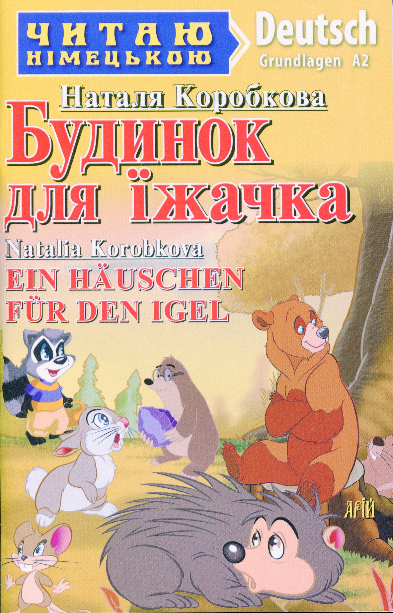 Будинок для їжачка / Ein Hauschen für den Igel (Читаю німецькою)