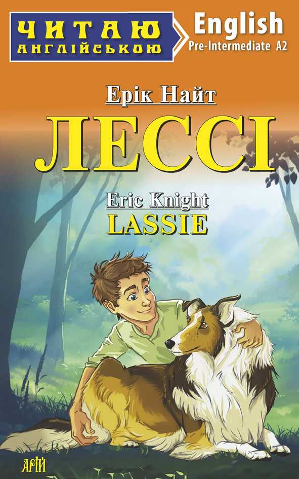 Лессі / Lassie (Читаю англійською)