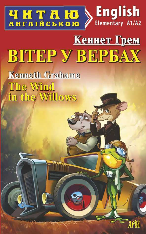Вітер у вербах / The Wind in the Willows (Читаю англійською)