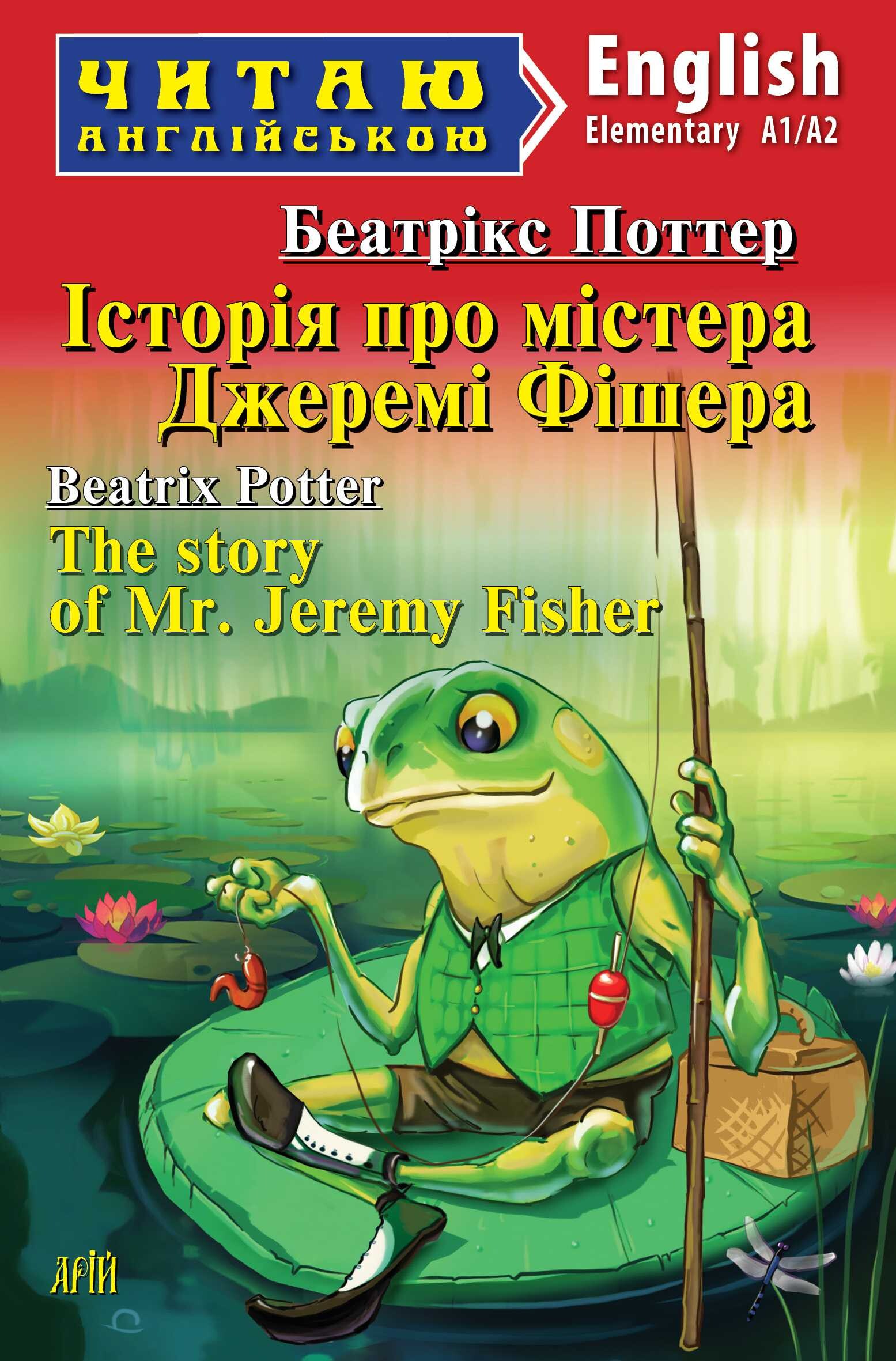 Історія про містера Джеремі Фішера / The story of Mr. Jeremy Fisher (Читаю англійською)