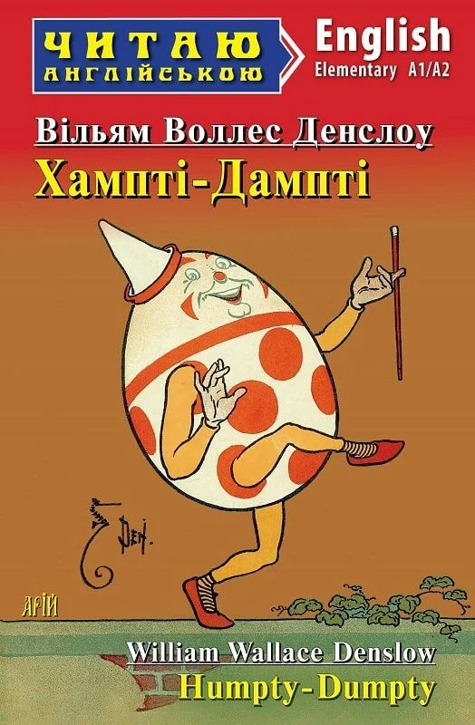 Хампті-Дампті / Humpty-Dumpty (Читаю англійською)