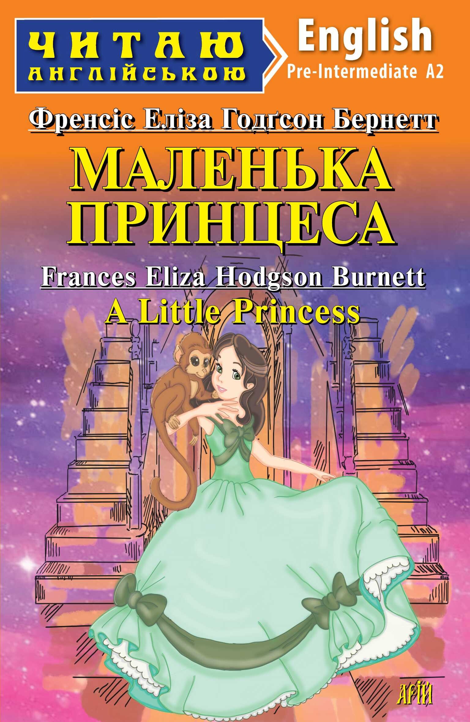 Маленька принцеса / A Little Princess (Читаю англійською)