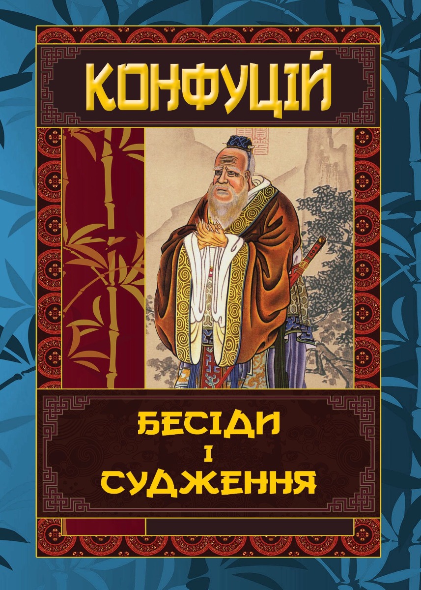 Бесіди та судження