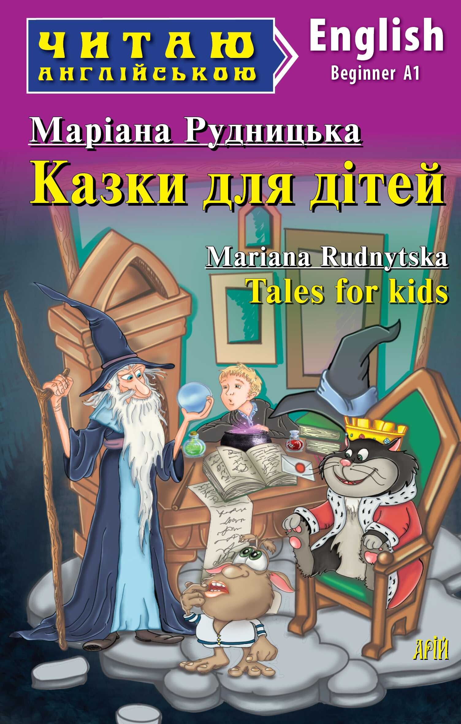Казки для дітей / Tales for kids (Читаю англійською)
