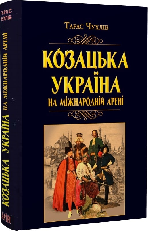 Козацька Україна на  міжнародній арені