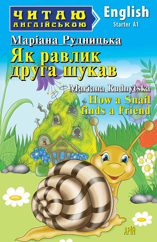 Як равлик друга шукав / How a Snail finds a Friend (Читаю англійською)